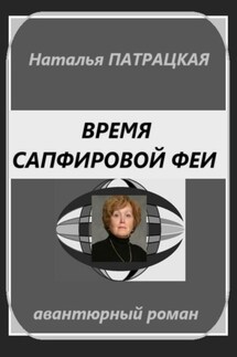 Время сапфировой феи - Наталья Патрацкая