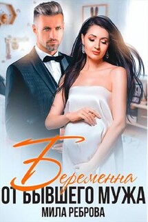 Беременна от бывшего мужа - Мила Реброва