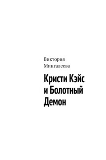 Кристи Кэйс и Болотный Демон - Виктория Мингалеева