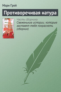Противоречивая натура - Мари Грей