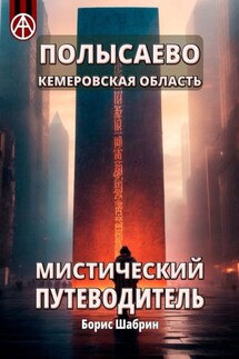 Полысаево. Кемеровская область. Мистический путеводитель - Борис Шабрин