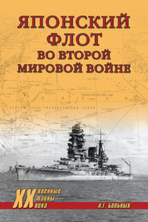 Японский флот во Второй мировой войне - Александр Больных