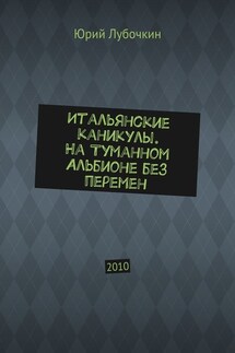 Итальянские каникулы. На Туманном Альбионе без перемен. 2010 - Юрий Лубочкин
