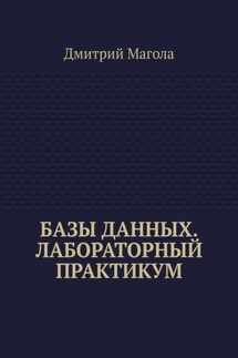 Базы данных. Лабораторный практикум - Дмитрий Магола