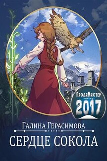 Сердце сокола - Галина Герасимова