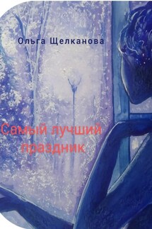 Самый лучший праздник - Ольга Щелканова