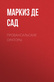 Провансальские ораторы - Донасьен Альфонс Франсуа де Сад