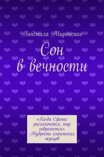 Сон в вечности - Людмила Мироненко