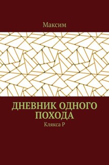 Дневник одного похода. Клякса Р