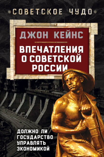Впечатления о Советской России. Должно ли государство управлять экономикой - Джон Кейнс