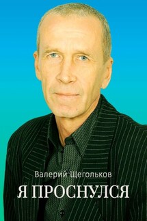 Я проснулся. Будьте счастливы! - Валерий Щегольков