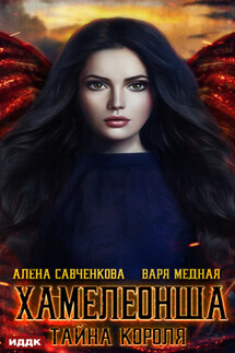 Хамелеонша. Тайна короля - Варя Медная, Алена Савченкова