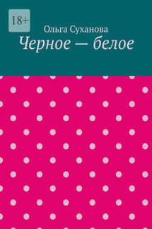 Черное – белое - Ольга Суханова