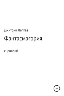 Фантасмагория. Сценарий - Дмитрий Лаптев