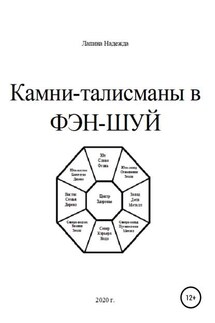 Камни-талисманы в ФЭН-ШУЙ - Надежда Лапина