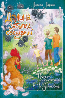 Долина забытых обещаний - Лариса Ларина