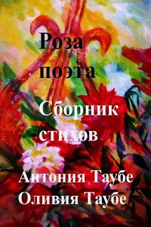 Роза поэта. Сборник стихов - Антония Таубе, Оливия Таубе