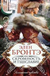 Скромность и тщеславие - Элен Бронтэ