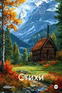 Стихи - Дмитрий Золотарев