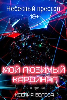 Мой любимый Кардинал. Том 3. Небесный Престол - Ксения Белова