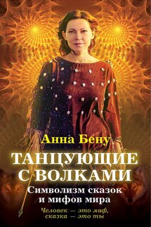 Танцующие с волками. Символизм сказок и мифов мира - Анна Бену