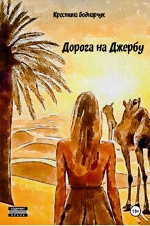 Дорога на Джербу - Крестина Боднарчук