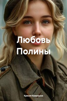 Любовь Полины - Крисия Ковальски