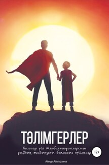 Тәлімгерлер. Балалар үйі тәрбиеленушілерімен достық жайындағы боямасыз әңгімелер - Айнур Женисбековна Аймурзина, Галия Сабыржанкызы Макулжан