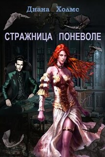 Стражница поневоле - Диана Холмс