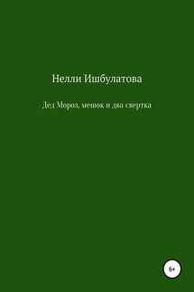 Дед Мороз, мешок и два свертка - Нелли Ишбулатова