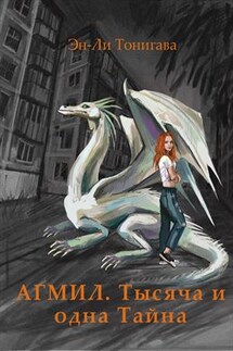 АГМИЛ. Тысяча и одна тайна. Молодильное яблоко - Эн-Ли Тонигава