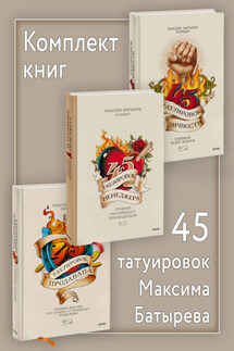 Комплект книг 45 татуировок Максима Батырева - Максим Батырев