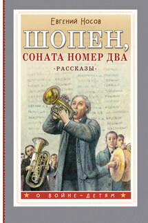 Шопен, соната номер два. Рассказы - Евгений Носов