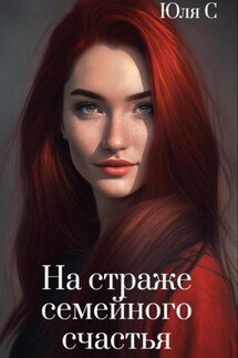 На страже семейного счастья - Юля С
