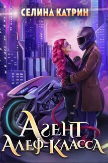 Агент алеф-класса - Селина Катрин