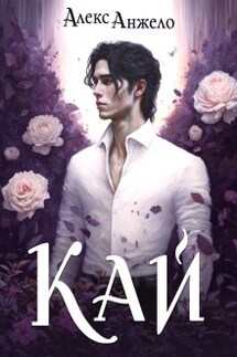 Кай - Алекс Анжело