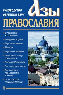Азы православия. Руководство обретшим веру - Константин Слепинин