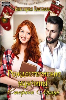 Рождественские мужчины Стефани Браун - Виктория Цветаева