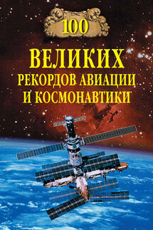 100 великих рекордов авиации и космонавтики - Станислав Зигуненко