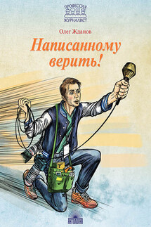 Написанному верить! - Олег Жданов