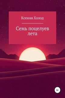 Семь поцелуев лета - Ксения Ксения Холод
