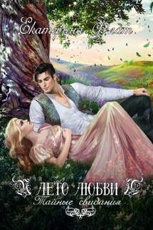 Лето любви. Тайные свидания - Екатерина Флат