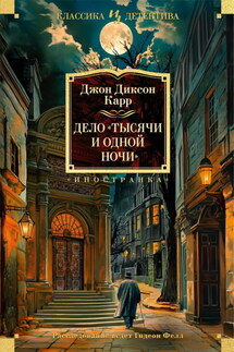 Дело «Тысячи и одной ночи» - Джон Карр