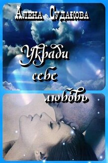 Укради себе любовь - Алена Судакова