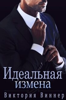 Идеальная измена - Виктория Виннер