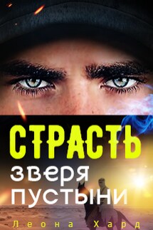 Страсть Зверя Пустыни Книга 3 - Леона Хард