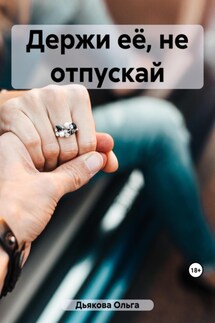 Держи её, не отпускай - Ольга Дьякова