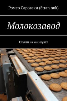 Молокозавод. Случай на каникулах - Ромео Саровски (Stran nuk)