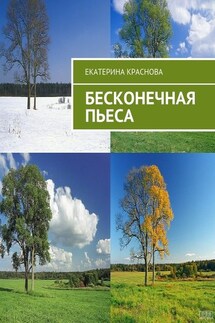 Бесконечная пьеса - Екатерина Краснова