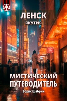 Ленск. Якутия. Мистический путеводитель - Борис Шабрин